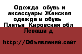 Одежда, обувь и аксессуары Женская одежда и обувь - Платья. Кировская обл.,Леваши д.